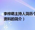 李梓萌主持人簡歷個人資料（說一說李梓萌主持人簡歷個人資料的簡介）
