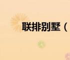 聯(lián)排別墅（說(shuō)一說(shuō)聯(lián)排別墅的簡(jiǎn)介）