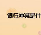 銀行沖減是什么意思（沖減是什么意思）