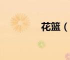 花籃（說一說花籃的簡介）