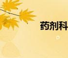 藥劑科日常工作（藥劑科）