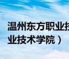 溫州東方職業(yè)技術(shù)學(xué)院金竹校區(qū)（溫州東方職業(yè)技術(shù)學(xué)院）
