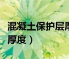 混凝土保護(hù)層厚度與什么有關(guān)（混凝土保護(hù)層厚度）