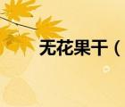 無花果干（說一說無花果干的簡介）
