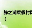 靜之湖度假村周邊吃飯的地方（靜之湖度假村）