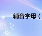 輔音字母（說(shuō)一說(shuō)輔音字母的簡(jiǎn)介）