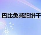 巴比兔減肥餅干副作用（減肥餅干會反彈嗎）
