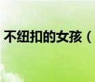 不紐扣的女孩（說一說不紐扣的女孩的簡介）