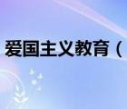 愛國主義教育（說一說愛國主義教育的簡介）