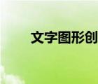 文字圖形創(chuàng)意海報（文字圖形創(chuàng)意）