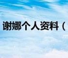 謝娜個人資料（說一說謝娜個人資料的簡介）