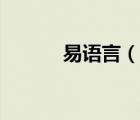 易語言（說一說易語言的簡介）