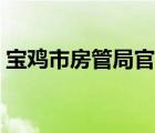寶雞市房管局官網(wǎng)查詢（寶雞市房管局官網(wǎng)）