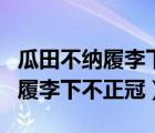 瓜田不納履李下不正冠相應(yīng)的意思（瓜田不納履李下不正冠）