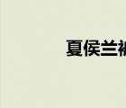 夏侯蘭被何人所殺（夏侯蘭）