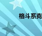 格斗系克制什么屬性（格斗系）