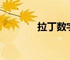 拉丁數(shù)字1到10（拉丁數(shù)字）