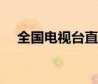 全國電視臺(tái)直播（中央電視臺(tái)五套直播）