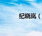 紀(jì)曉嵐（說(shuō)一說(shuō)紀(jì)曉嵐的簡(jiǎn)介）