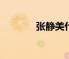 張靜美什么電視?。◤堨o美）