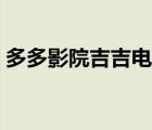 多多影院吉吉電影院（久播影院吉吉電影網(wǎng)）