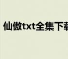 仙傲txt全集下載百度云（仙傲txt全集下載）
