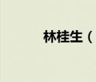 林桂生（說一說林桂生的簡介）