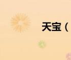 天寶（說一說天寶的簡介）