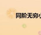 同階無(wú)窮小有哪些（同階無(wú)窮?。?/>
                                    </a>
                                                </div>
                                    <div   id=