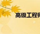 高級工程師證報考條件（高級工）