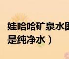 娃哈哈礦泉水圖片（娃哈哈桶裝水是礦泉水還是純凈水）
