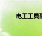 電工工具配置一覽表（電工工具）