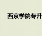 西京學(xué)院專升本學(xué)費（西京學(xué)院是幾本）