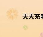 天天充電充電樁（天天充電）