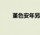 堇色安年另一個情侶名（堇色安年）