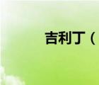 吉利?。ㄕf一說吉利丁的簡介）