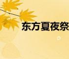 東方夏夜祭官網(wǎng)（東方夏夜祭下載）
