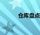 倉庫盤點(diǎn)表格式（倉庫盤點(diǎn)表）