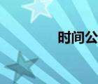 時(shí)間公式物理（時(shí)間公式）