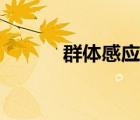 群體感應(yīng)名詞解釋（群體感應(yīng)）