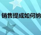 銷售提成如何納稅（銷售提成如何合理避稅）