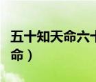 五十知天命六十耳順七十從心所欲（五十知天命）