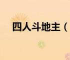 四人斗地主（說一說四人斗地主的簡介）