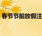 春節(jié)節(jié)前放假注意事項(xiàng)（節(jié)前放假注意事項(xiàng)）