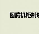 圖騰機(jī)柜制造商（圖騰機(jī)柜廠家全稱）