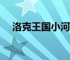 洛克王國小河馬性格（洛克王國小河馬）