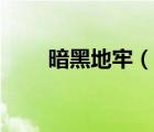 暗黑地牢（說一說暗黑地牢的簡介）