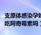 支原體感染孕婦可以吃阿奇霉素嗎（孕婦可以吃阿奇霉素嗎）