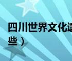 四川世界文化遺產(chǎn)有哪些（世界文化遺產(chǎn)有哪些）