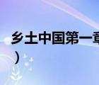 鄉(xiāng)土中國第一章主要內(nèi)容（鄉(xiāng)土中國每章概括）